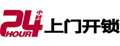 铁东24小时锁行